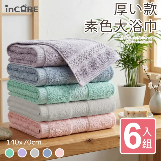 【Incare】超優質高級100%純棉素色大浴巾_超值6入組
