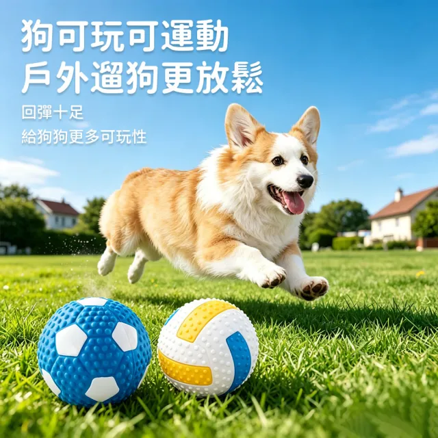 【Bayler】運動球造型 狗狗耐咬磨牙潔齒球 (無毒乳膠/高彈力發聲球/排球足球造型/寵物互動解悶玩具)