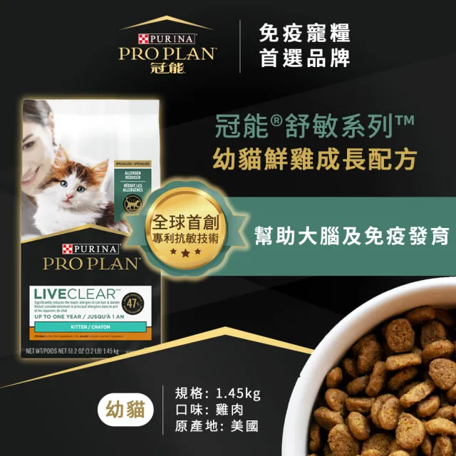 【Pro Plan 冠能】舒敏系列 幼貓 鮮雞成長 1.45KG (專利抗敏 貓毛過敏 大腦發育 視力發育)