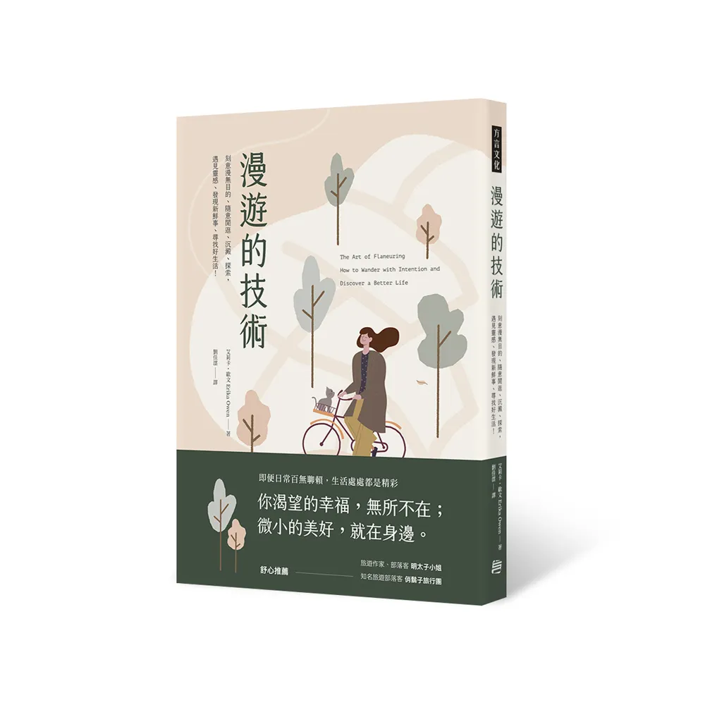 漫遊的技術：刻意漫無目的、隨意閒逛、沉澱、探索，遇見靈感、發現新鮮事、尋找好生活！