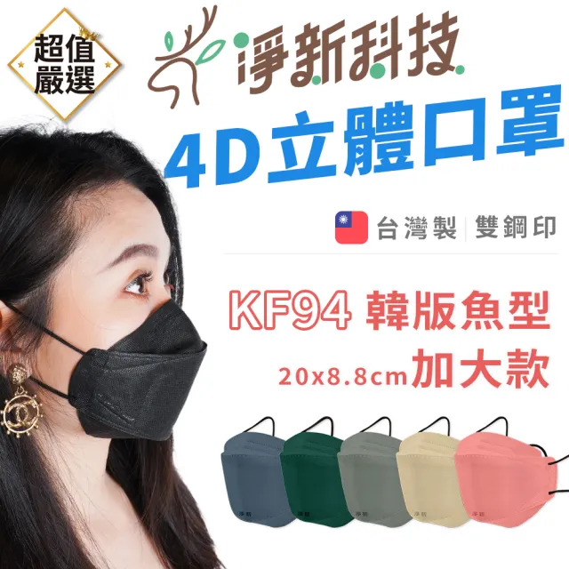 【淨新】雙鋼印醫療級4D立體口罩 KF94成人加大款(25入/盒/國家口罩隊/淨新醫療口罩/立體口罩)