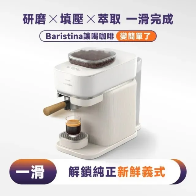 【Philips 飛利浦】Baristina 一滑即萃義式咖啡機+全自動冷熱奶泡機