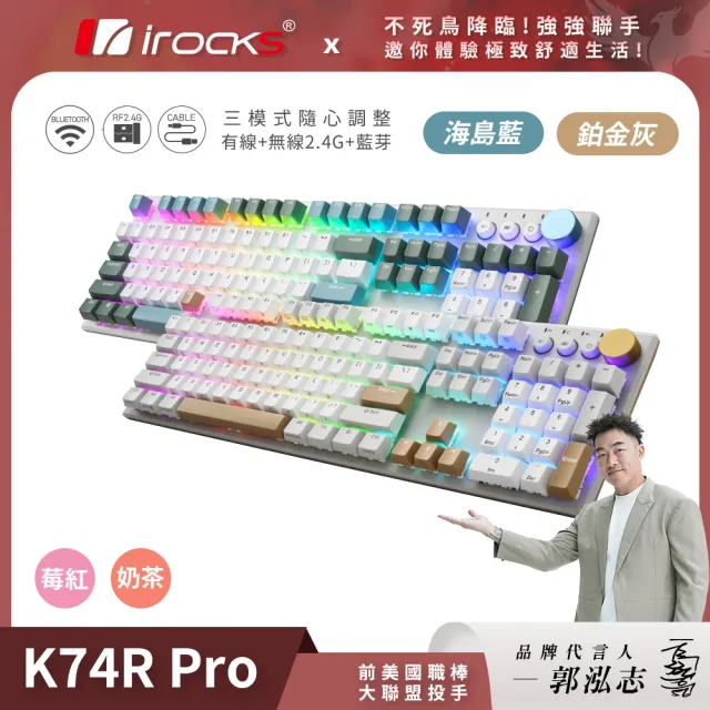 【i-Rocks】K74R PRO RGB背光 熱插拔 無線三模機械式鍵盤 奶茶/莓紅軸