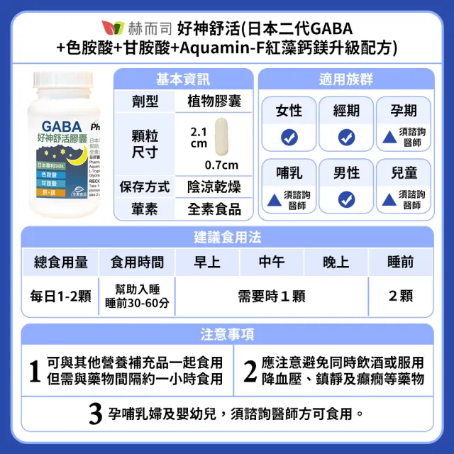 【赫而司】日本GABA色胺酸甘胺酸紅海藻鈣鎂1罐(共60顆好神舒活500mg素食乳酸桿菌發酵胺基酸幫助入睡好舒眠)