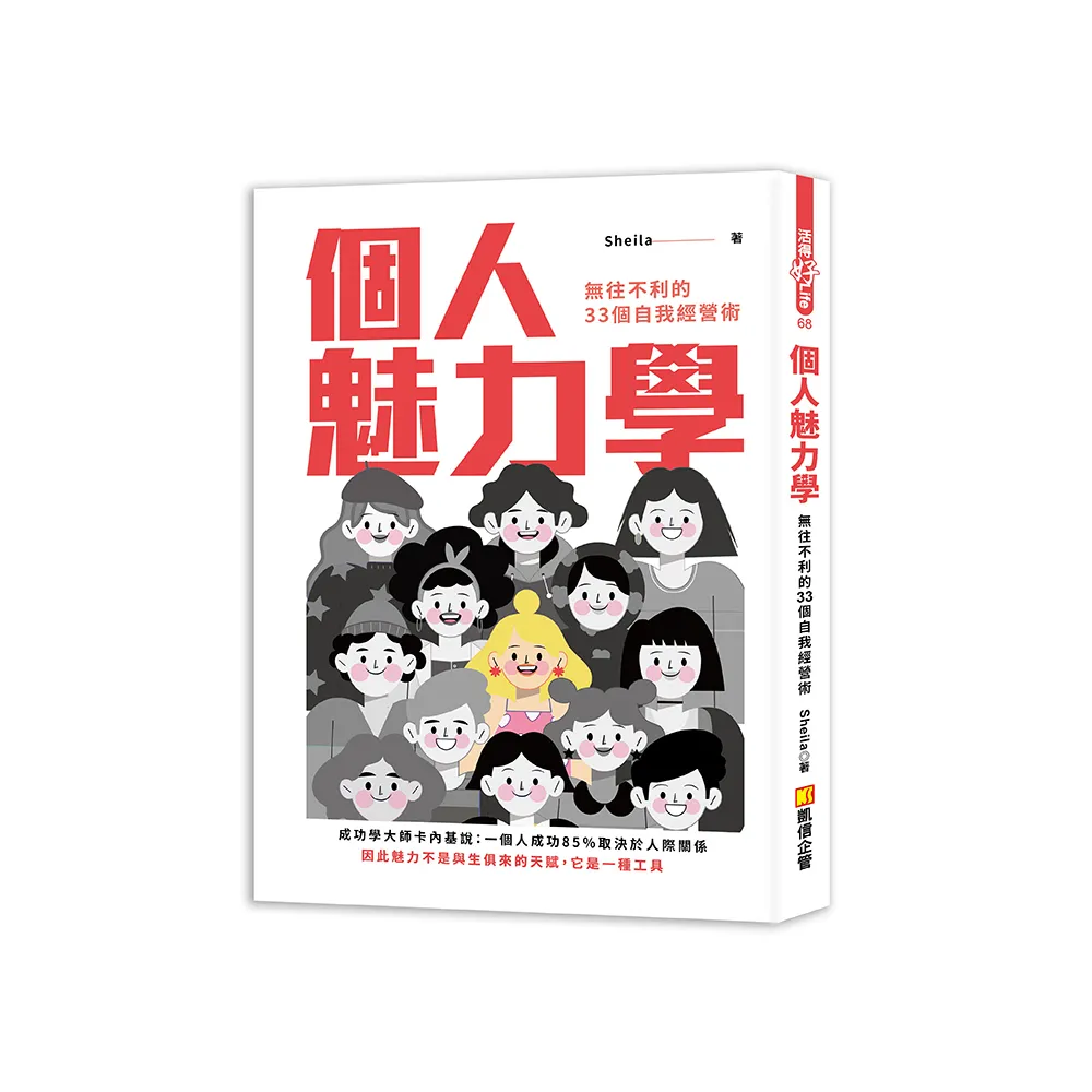 個人魅力學：無往不利的33個自我經營術
