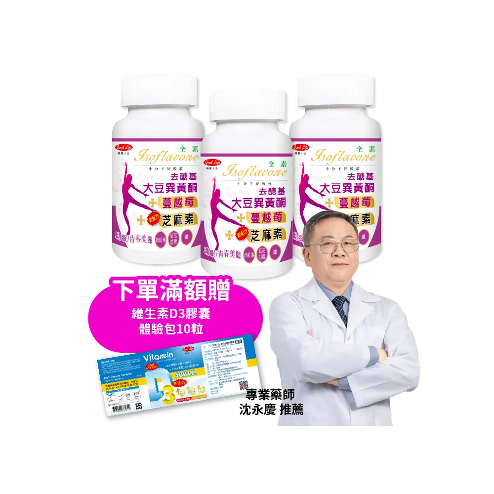 【得意人生】去醣基大豆異黃酮50mg+芝麻素 全素膠囊 三入組(共180粒 蔓越莓 茄紅素 鐵 石榴萃取 熟齡保養)