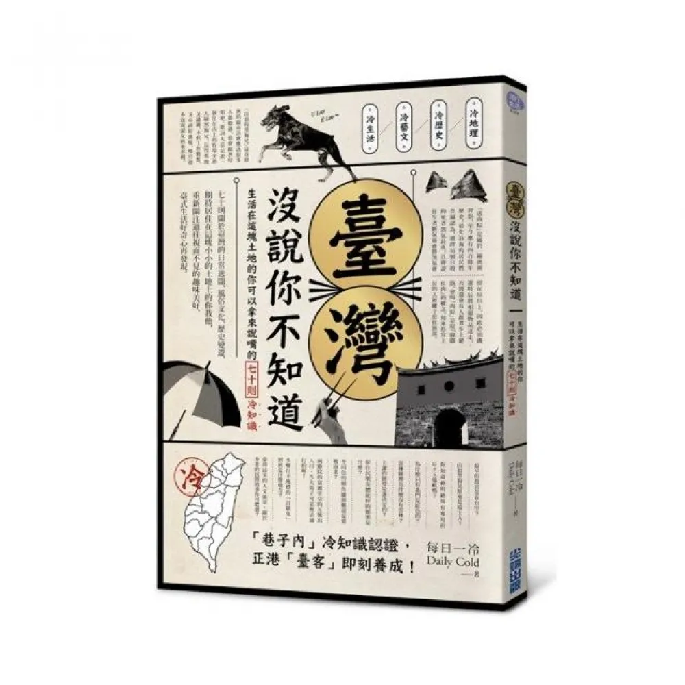 臺灣 沒說你不知道：生活在這塊土地的你可以拿來說嘴的七十則冷知識