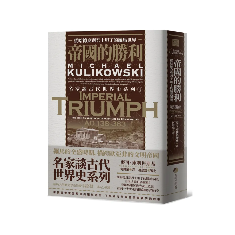 帝國的勝利：從哈德良到君士坦丁的羅馬世界