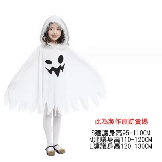 【橘魔法】搞怪白色幽靈連帽披風（略有製作痕跡）斗篷 兒童 女童 男童 萬聖節服裝 造型服 角色扮演 道具