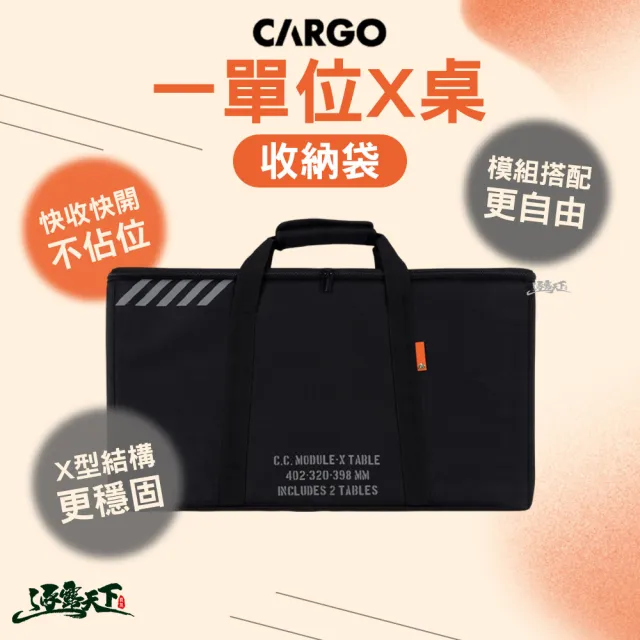 【Cargo】一單位X桌專屬收納袋 露營桌 露營桌配件 系統桌配件 靈活配置 耐用度佳 逐露天下