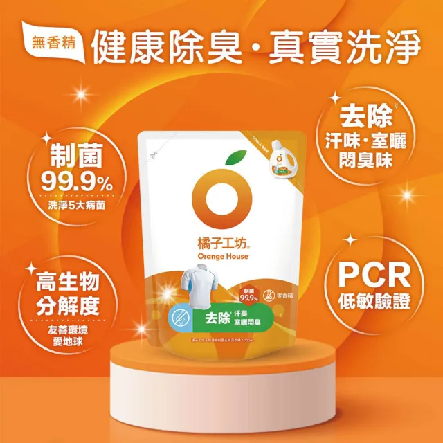 【Orange house 橘子工坊】天然無香精制菌洗衣精1700mlx6包/箱(洗淨病毒升級版/去味除臭)
