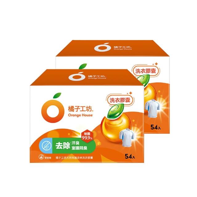 【Orange house 橘子工坊】天然制菌洗衣膠囊/洗衣球-低敏/去味除臭-54顆x2盒共108顆(適用嬰幼兒衣物)