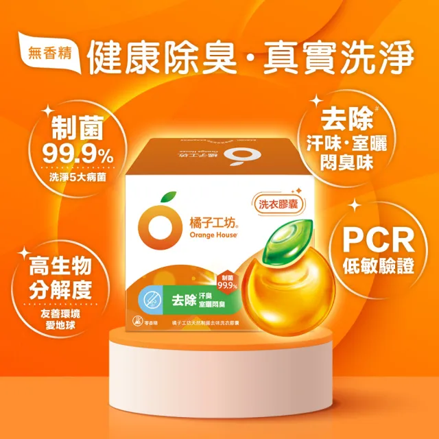 【Orange house 橘子工坊】天然制菌洗衣膠囊/洗衣球-低敏/去味除臭-54顆x2盒共108顆(適用嬰幼兒衣物)