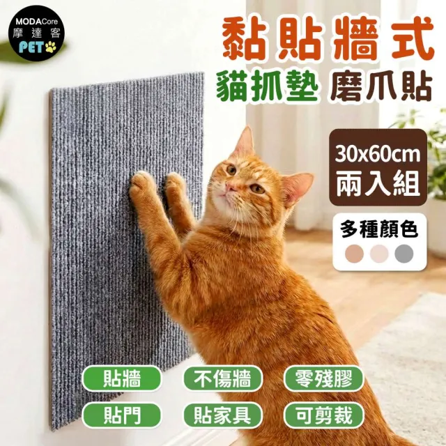 【摩達客】貓咪黏貼牆式貓抓墊 磨爪貼 灰色30*60cm 兩入組 貼牆 貼門 貼家具 隨處可貼附背膠 可剪裁