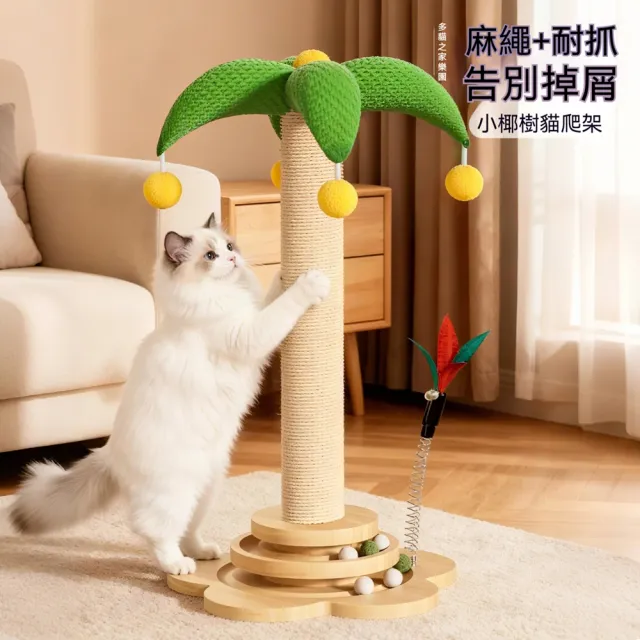 【科凌】麻繩貓抓板貓抓柱貓爬架一體 轉盤逗貓棒多功能貓咪傢俱