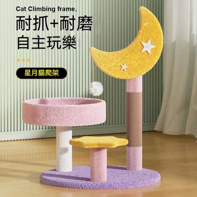 【科凌】星星月亮造型貓爬架 貓抓柱貓窩貓樹一體 磨爪玩耍寵物傢俱