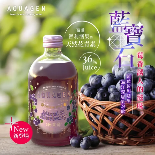 【AQUAGEN】綜合口味 海洋深層氣泡水/氣泡飲 330mlx9入/箱(無糖低卡/香檳口感/佐餐飲)