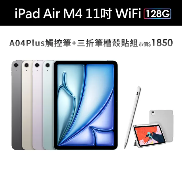 【Apple】2026 iPad Air M4晶片/11吋/WiFi/128G 平板電腦(A04 Plus觸控筆+三折筆槽殼+鋼化保貼組)