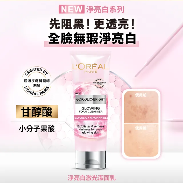 【L’OREAL Paris 巴黎萊雅】淨亮白激光潔面乳100ml_4入組  (洗面乳/潔面乳)