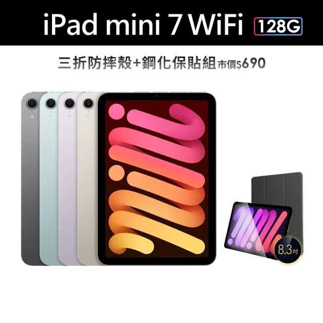 【Apple】2024 iPad mini 7 8.3吋/WiFi/128G 平板電腦(三折防摔殼+鋼化保貼組)