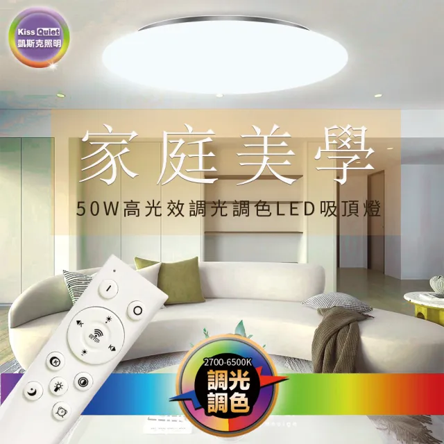 【KISS QUIET】2入組-50W 星光6-8坪 LED (圓形罩)調光調色搖控 吸頂燈(樓梯燈 陽台燈 浴室燈 玄關燈)