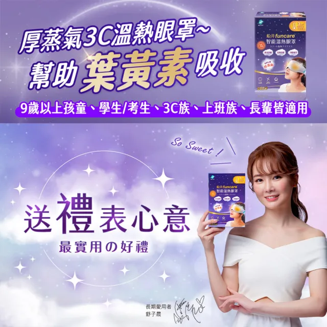 【funcare 船井生醫】智能石墨烯熱敷厚蒸氣眼罩+眼周噴霧+保濕棉2盒(舒子晨&眼科醫師推薦)
