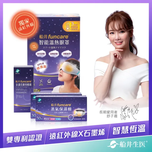 【funcare 船井生醫】智能石墨烯熱敷厚蒸氣眼罩+眼周噴霧+保濕棉2盒(舒子晨&眼科醫師推薦)