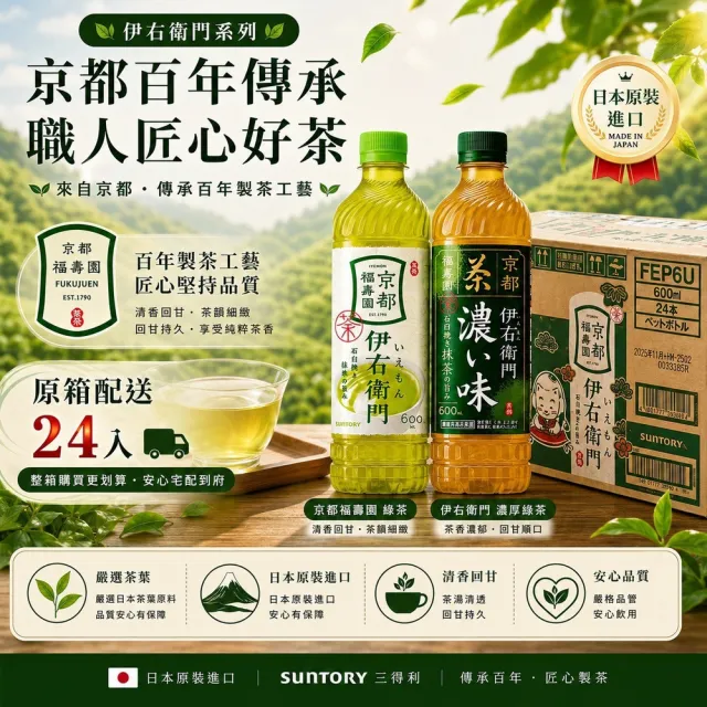 【Suntory 三得利】伊右衛門 綠茶 濃厚綠茶 冷茶 焙茶600ml 24瓶/箱(日本原裝)