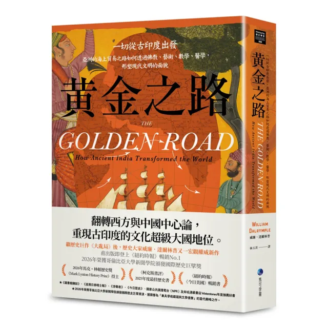 黃金之路:一切從古印度出發,亞洲的海上貿易之路如何透過佛教、藝術、數學、醫學