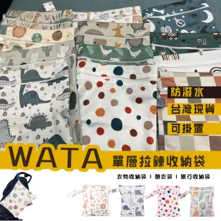 【imitu 米圖】WATA 多功能單層防水收納袋18X25 防水袋 旅行收納袋(幼兒園必備 尿布袋 托藥袋)