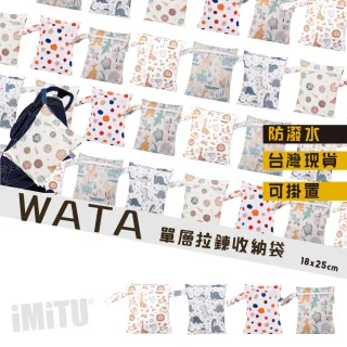 【imitu 米圖】WATA 多功能單層防水收納袋18X25 防水袋 旅行收納袋(幼兒園必備 尿布袋 托藥袋)