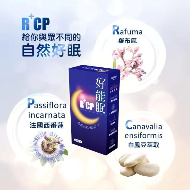 【好能力生醫】好能眠R+CP 專利白鳳豆、羅布麻、西番蓮萃取物(30粒/盒 加乘GABA+睡眠益生菌+鎂)陳亞蘭推薦