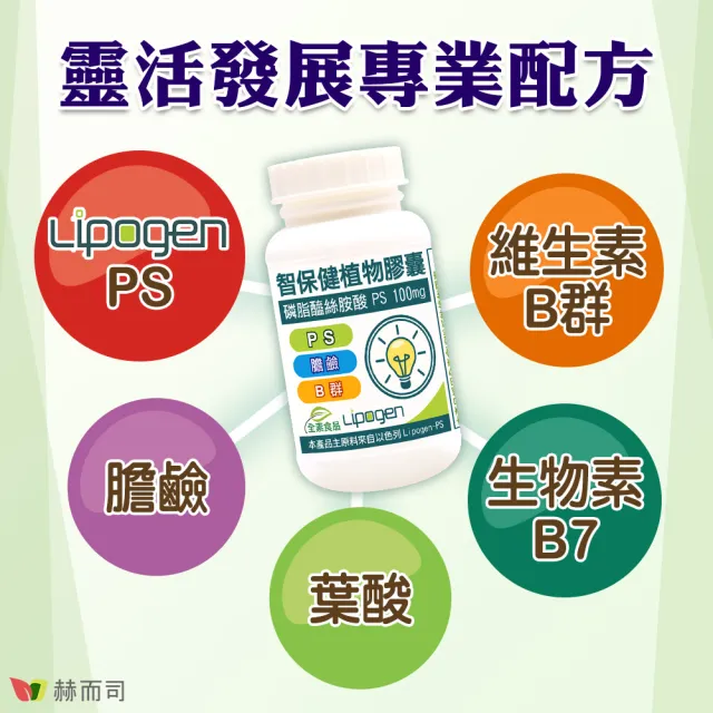 【赫而司】以色列非基改PS磷脂絲胺酸1罐(共60顆智保健高濃縮腦磷脂全素食膽鹼維生素B群葉酸超越大豆卵磷脂)