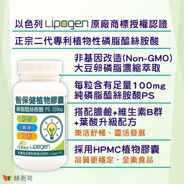 【赫而司】以色列非基改PS磷脂絲胺酸1罐(共60顆智保健高濃縮腦磷脂全素食膽鹼維生素B群葉酸超越大豆卵磷脂)