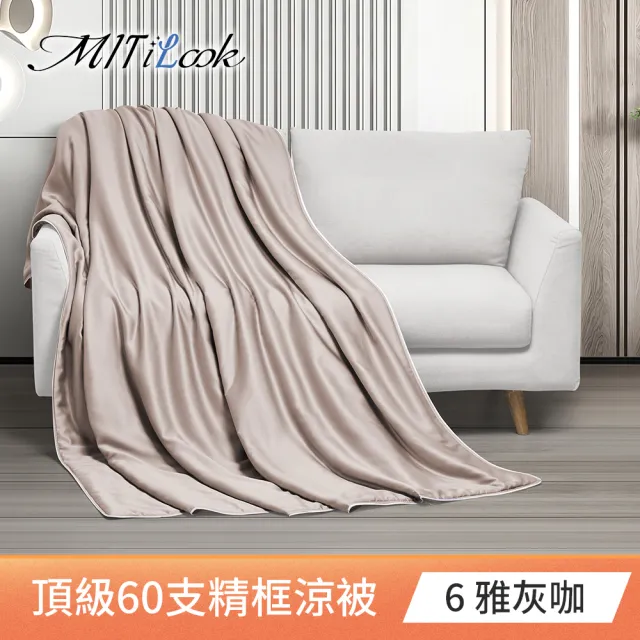 【MIT iLook】買1送1 台灣製 石墨烯 60支100%天絲涼被 四季被(150X180cm 300織 精美框)