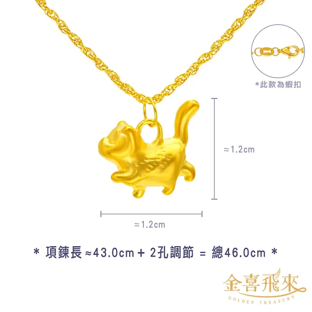【金喜飛來】黃金項鍊小貓咪(0.85錢±0.03)