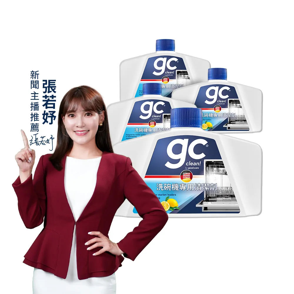 【gc clean】洗碗機專用機體清潔劑250mlx4(定期養護/瓦解油垢/去除水垢異味/深層清潔)