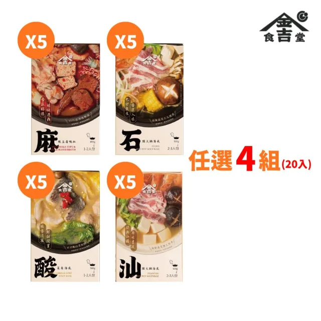【金吉食堂】火鍋湯底派對任選20入(麻辣鴨血.汕頭鍋.石頭鍋.酸菜魚 4款口味任選│加熱即食│年末聚餐)