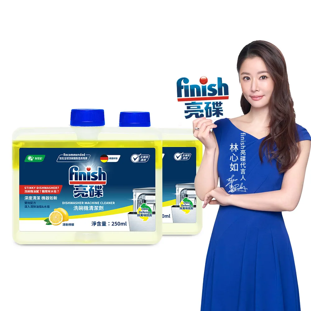 【finish 亮碟】洗碗機機體清潔劑檸檬250ml 2入組(洗碗機保養/洗碗機清潔/洗碗機除臭)