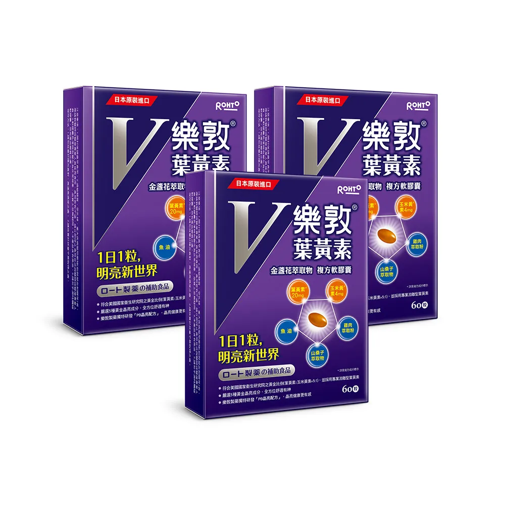 【樂敦】樂敦V游離型葉黃素複方軟膠囊 3盒組(獨家複方 極小易吞膠囊 方便攜帶 每天1粒晶亮有感)