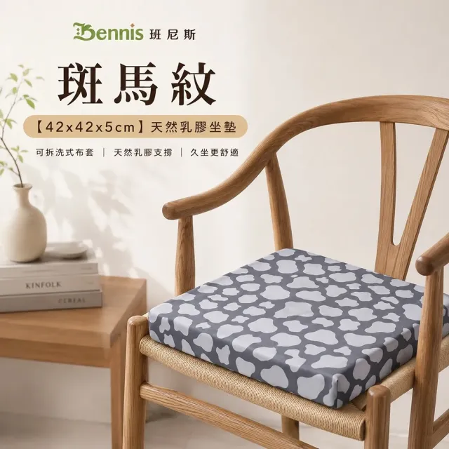 【班尼斯】42x42x5cm 天然乳膠坐墊(辦公椅/午睡墊)