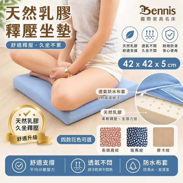 【班尼斯】42x42x5cm 天然乳膠坐墊(辦公椅/午睡墊)