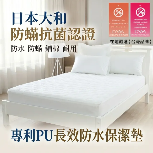 【charming】單人3尺/3.5尺_超級防水+大和認證保潔墊_台灣製造銷售之冠_平單式(單人 單人加大 保潔墊)
