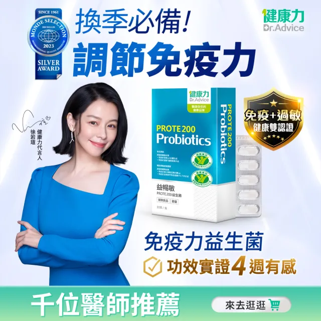 【Dr.Advice 健康力】PROTE200免疫力益生菌 30顆/盒 徐若瑄代言(過敏 免疫調節 健康雙認證)