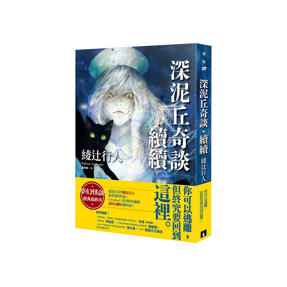 深泥丘奇談•續續：夢幻怪談經典最終章，深泥丘系列綾辻行人最喜愛的作品。