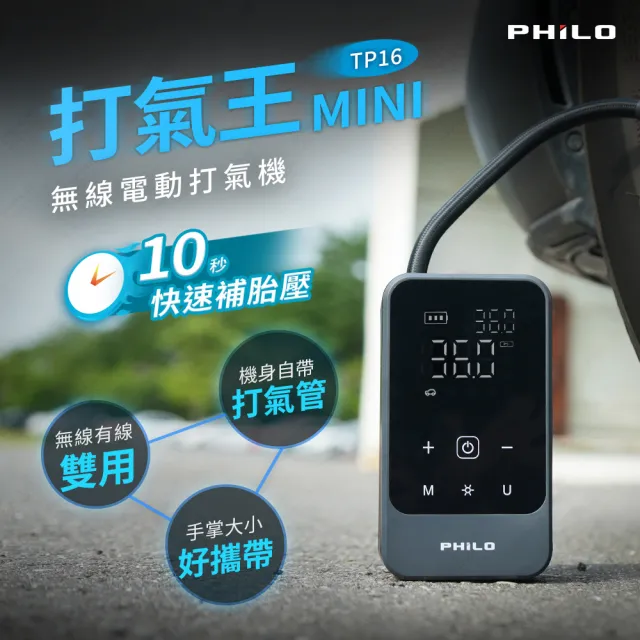【Philo 飛樂】救車補氣不求人！TP16 有線無線頂規打氣機 4500mAh(充飽自停/接點菸孔/休旅可用/10秒補胎壓)