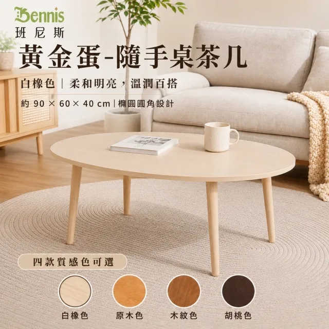 【班尼斯】黃金網球 隨手桌/大茶几•實木桌腳(茶几)