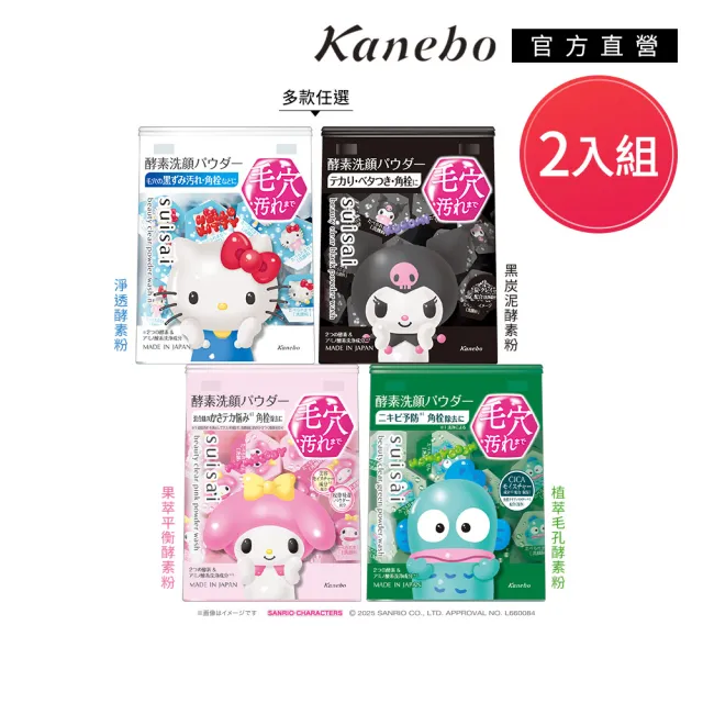 【Kanebo 佳麗寶】suisai 淨透酵素粉三麗鷗聯名款2入任選組(多款任選)