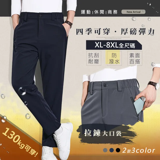 【Billgo】XL-8XL 彈力休閒褲商務西裝褲-2款3色 速乾鬆緊拉鍊口袋(130kg大碼、四季可穿、機能)