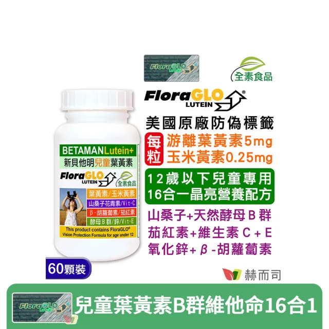 【赫而司】兒童葉黃素酵母B群鋅1罐(共60顆美國FloraGLO游離葉黃素藍莓山桑子CE新貝他明素食綜合維他命)